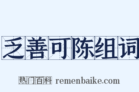 乏善可陈组词是什么意思的图片